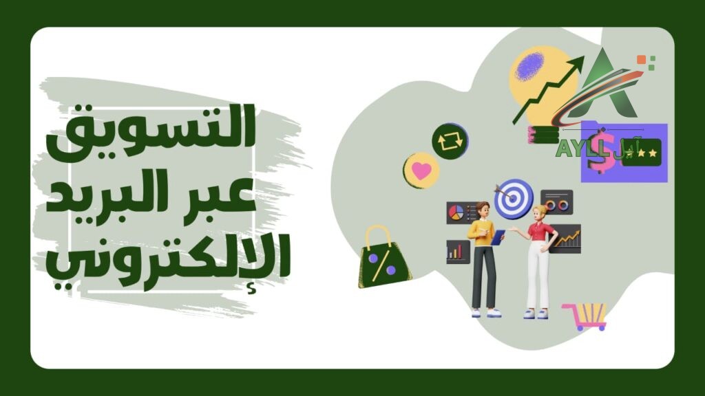 التسويق عبر البريد الإلكتروني