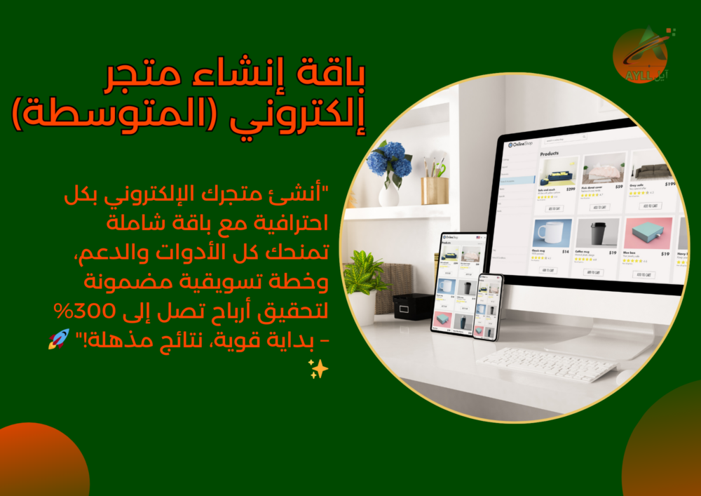 باقة إنشاء متجر إلكتروني (المتوسطة)