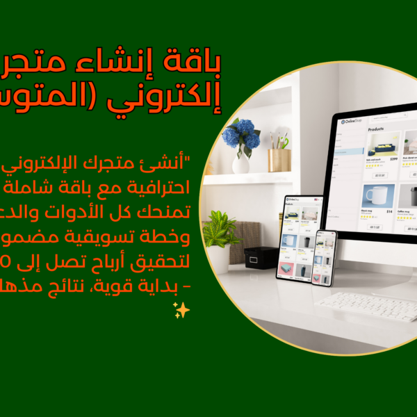 باقة إنشاء متجر إلكتروني (المتوسطة)