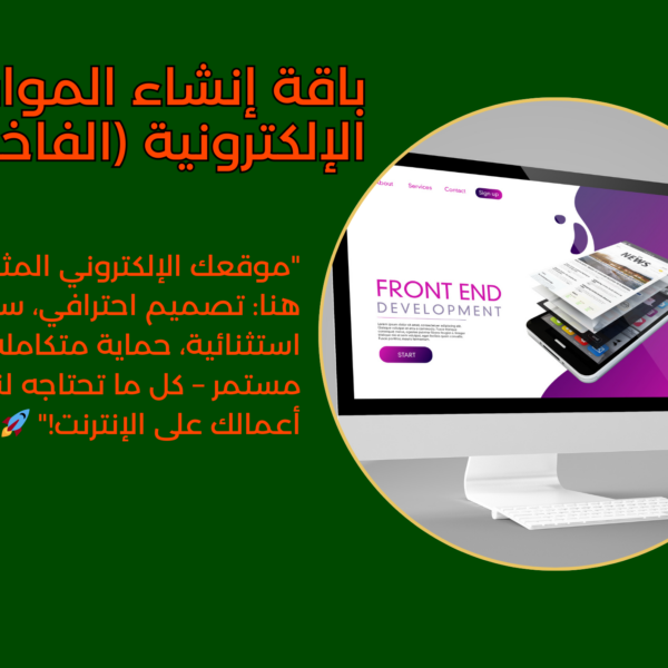 باقة إنشاء المواقع الإلكترونية (الفاخرة)