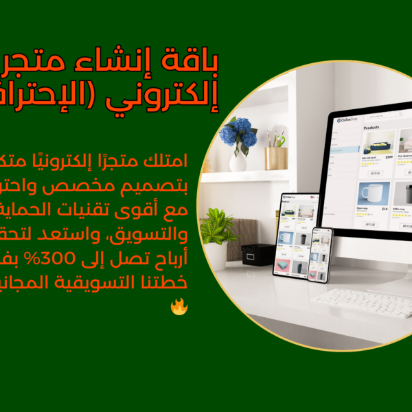 باقة إنشاء متجر إلكتروني (الإحترافية)