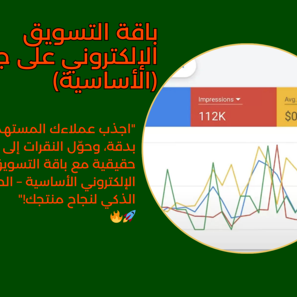 باقة التسويق الإلكتروني على جوجل (الأساسية)