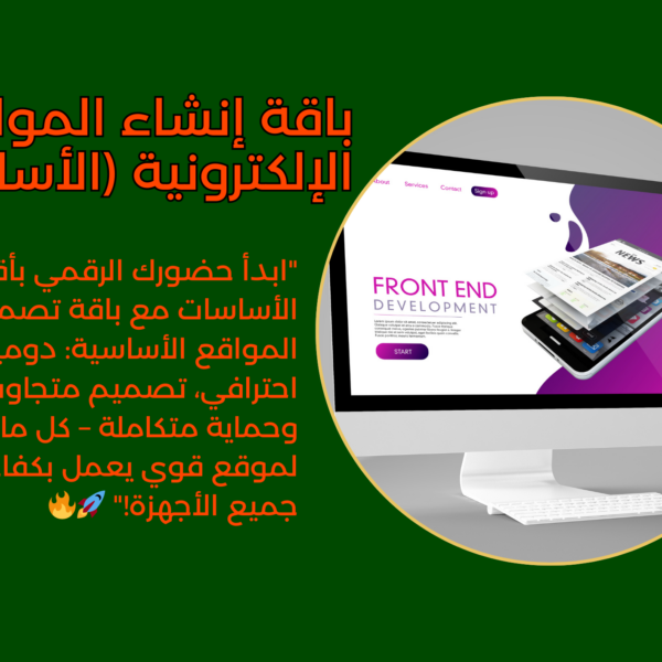 باقة إنشاء المواقع الإلكترونية (الأساسية)