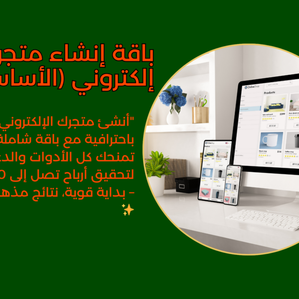 باقة إنشاء متجر الكتروني (الأساسية)