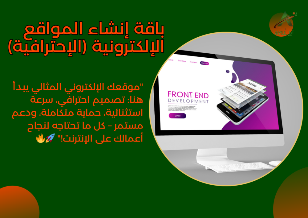 باقة إنشاء المواقع الإلكترونية (الإحترافية)